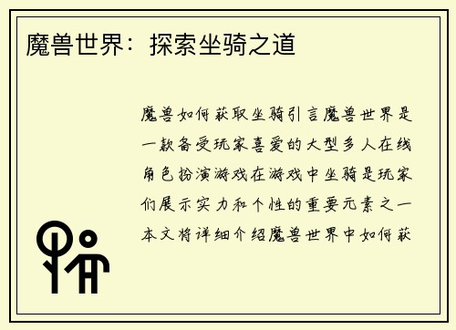 魔兽世界：探索坐骑之道