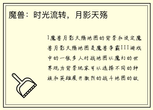 魔兽：时光流转，月影天殇