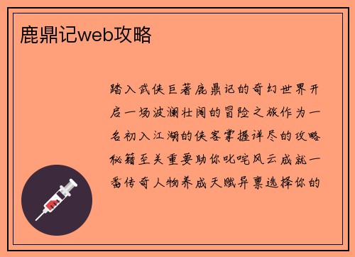 鹿鼎记web攻略