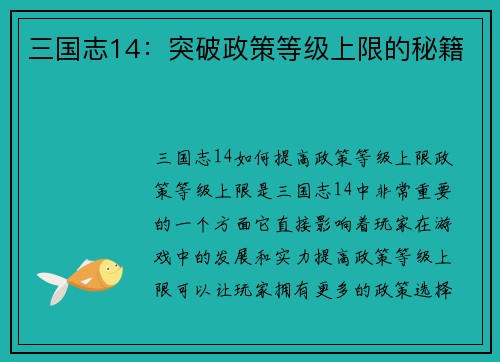 三国志14：突破政策等级上限的秘籍
